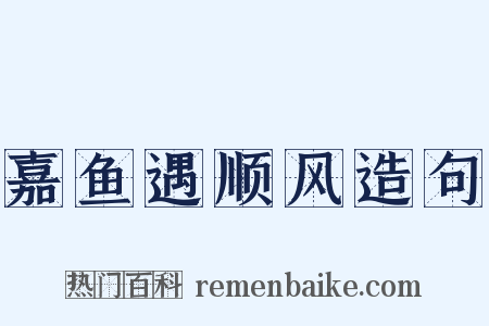 嘉鱼遇顺风造句是什么意思的图片
